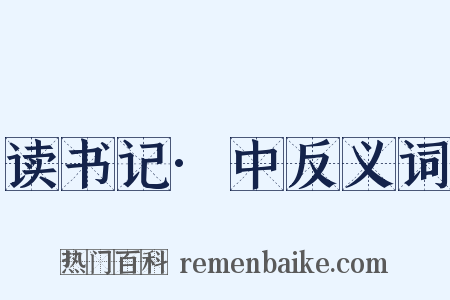 读书记·中反义词是什么意思的图片